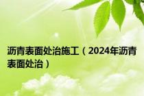 沥青表面处治施工（2024年沥青表面处治）