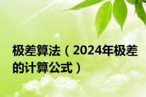 极差算法（2024年极差的计算公式）