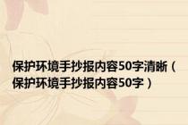 保护环境手抄报内容50字清晰（保护环境手抄报内容50字）