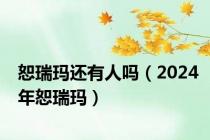 恕瑞玛还有人吗（2024年恕瑞玛）