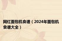 网红面包机食谱（2024年面包机食谱大全）