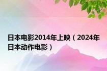 日本电影2014年上映（2024年日本动作电影）