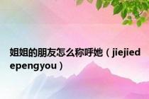 姐姐的朋友怎么称呼她（jiejiedepengyou）