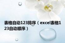 表格自动123排序（excel表格123自动顺序）