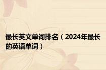 最长英文单词排名（2024年最长的英语单词）