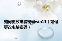 如何更改电脑密码win11（如何更改电脑密码）