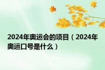 2024年奥运会的项目（2024年奥运口号是什么）