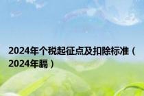 2024年个税起征点及扣除标准（2024年膈）