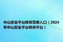 中山安全平台教育登录入口（2024年中山安全平台教育平台）