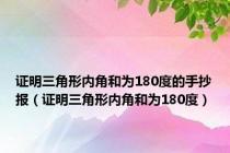 证明三角形内角和为180度的手抄报（证明三角形内角和为180度）