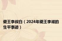 夔王李叔白（2024年夔王李滋的生平事迹）