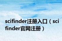 scifinder注册入口（scifinder官网注册）