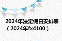 2024年法定假日安排表（2024年fx4100）