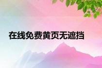 在线免费黄页无遮挡