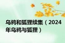 乌鸦和狐狸续集（2024年乌鸦与狐狸）