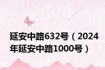 延安中路632号（2024年延安中路1000号）