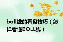 boll线的看盘技巧（怎样看懂BOLL线）