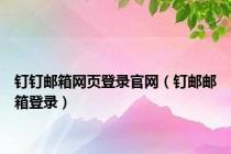 钉钉邮箱网页登录官网（钉邮邮箱登录）