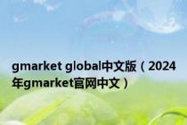 gmarket global中文版（2024年gmarket官网中文）