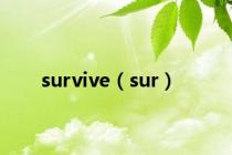 survive（sur）