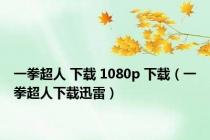 一拳超人 下载 1080p 下载（一拳超人下载迅雷）