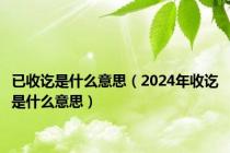 已收讫是什么意思（2024年收讫是什么意思）