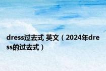 dress过去式 英文（2024年dress的过去式）