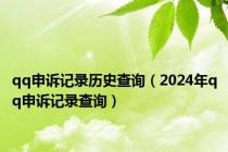 qq申诉记录历史查询（2024年qq申诉记录查询）