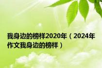 我身边的榜样2020年（2024年作文我身边的榜样）