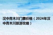 汉中青木川门票价格（2024年汉中青木川旅游攻略）