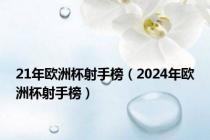 21年欧洲杯射手榜（2024年欧洲杯射手榜）