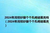 2024年月照纱窗个个孔明诸葛亮吗（2024年月照纱窗个个孔明诸葛亮）