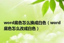 word底色怎么换成白色（word底色怎么改成白色）