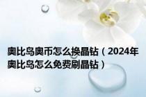 奥比岛奥币怎么换晶钻（2024年奥比岛怎么免费刷晶钻）