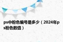 ps中粉色编号是多少（2024年ps粉色数值）