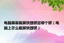 电脑屏幕截屏快捷键是哪个键（电脑上怎么截屏快捷键）