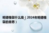 明德惟馨什么意（2024年明德惟馨的意思）