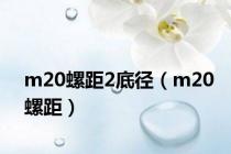 m20螺距2底径（m20螺距）