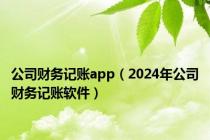 公司财务记账app（2024年公司财务记账软件）