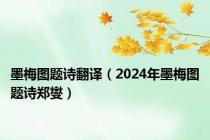 墨梅图题诗翻译（2024年墨梅图题诗郑燮）