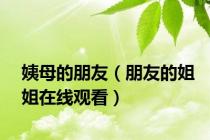 姨母的朋友（朋友的姐姐在线观看）