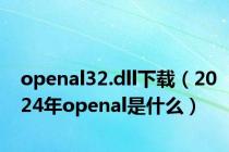 openal32.dll下载（2024年openal是什么）