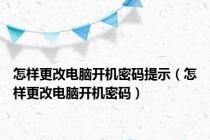 怎样更改电脑开机密码提示（怎样更改电脑开机密码）