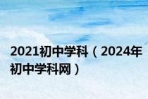 2021初中学科（2024年初中学科网）