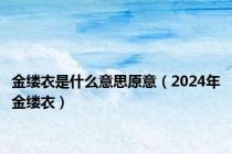 金缕衣是什么意思原意（2024年金缕衣）