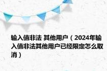 输入值非法 其他用户（2024年输入值非法其他用户已经限定怎么取消）