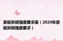 梁板拆模强度要求表（2024年梁板拆模强度要求）