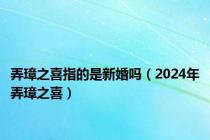 弄璋之喜指的是新婚吗（2024年弄璋之喜）