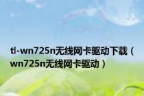 tl-wn725n无线网卡驱动下载（wn725n无线网卡驱动）