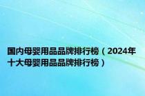 国内母婴用品品牌排行榜（2024年十大母婴用品品牌排行榜）